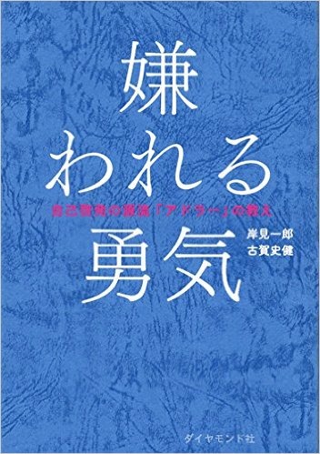 『嫌われる勇気 自己啓発 の源流「アドラー」の教え』（ダイヤモンド社）