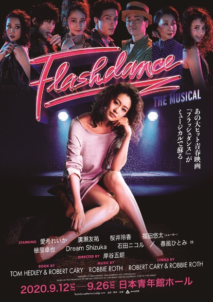 元乃木坂46・桜井玲香がミュージカル『FLASH DANCE』出演決定！