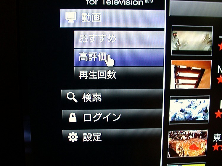 PS3を使って「www.youtube.com/tv」にアクセスすると表示されるTOPメニュー。文字なども大きくなって格段に見やすく、全体の作りもシンプルだ