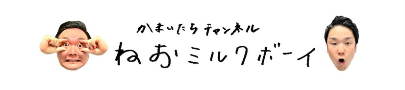 かまいたち、YouTubeデビュー！チャンネル名は「ねおミルクボーイ」!?