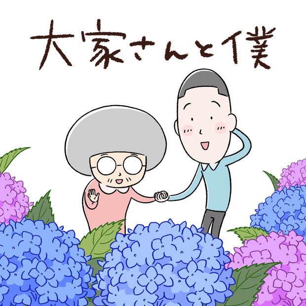 『大家さんと僕』