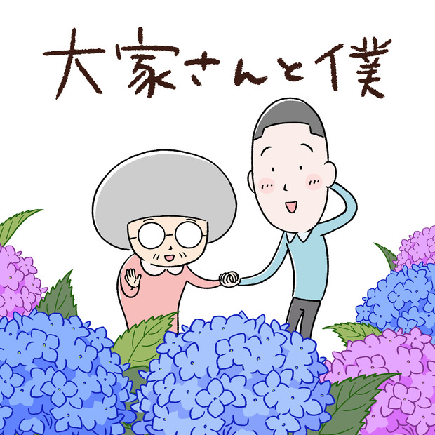 『大家さんと僕』