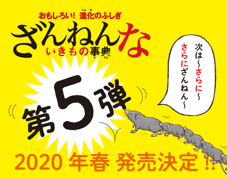 今度はどんな生き物たちが？！『ざんねんないきもの事典』第5弾が発売決定