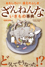 今度はどんな生き物たちが？！『ざんねんないきもの事典』第5弾が発売決定