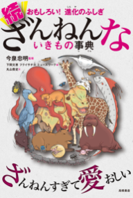 今度はどんな生き物たちが？！『ざんねんないきもの事典』第5弾が発売決定