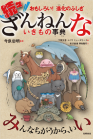 今度はどんな生き物たちが？！『ざんねんないきもの事典』第5弾が発売決定