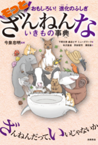 今度はどんな生き物たちが？！『ざんねんないきもの事典』第5弾が発売決定