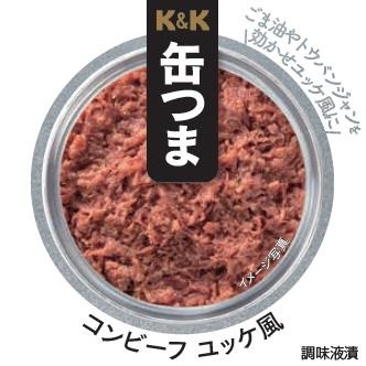 「K＆K缶つまコンビーフユッケ風」