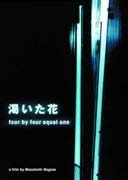 　One Day Visionでは、俳優の永瀬正敏が脚本・監督をこなした「渇いた花〜four by four equal one」（2003年）のストリーミング配信をスタートさせた。