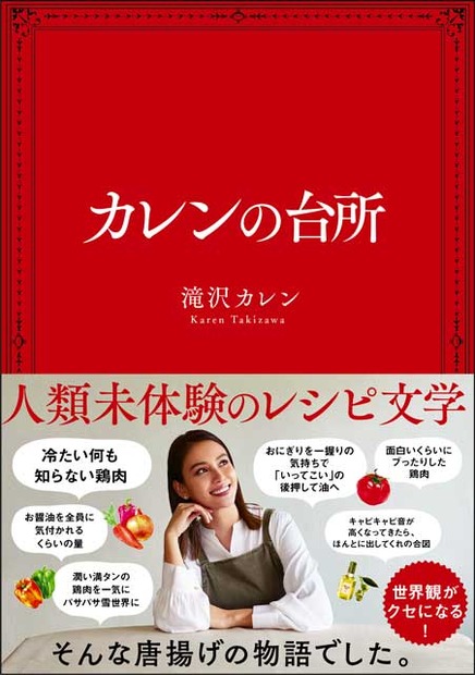 滝沢カレン、今度は料理で才能爆発!?　小説のような料理本に注目