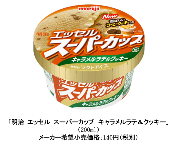 「スーパーカップ」に“キャラメルラテ”イメージの新フレーバー登場