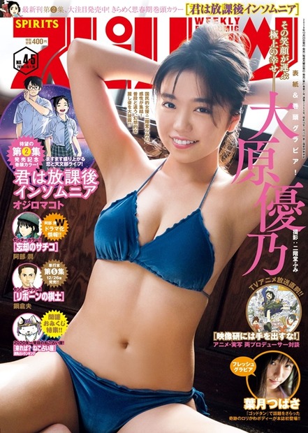 大原優乃、漫画雑誌グラビアで大活躍！『第6回カバーガール大賞』コミック部門受賞！