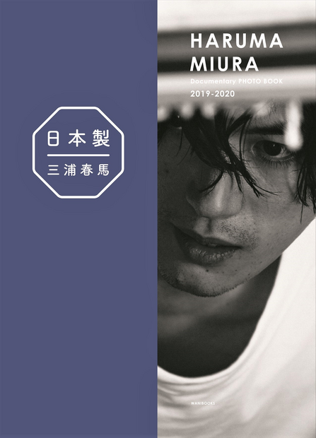 三浦春馬 『日本製』『日本製＋Documentary PHOTO BOOK 2019-2020』