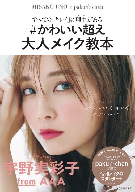 宇野実彩子の美容本が好調！人気ヘアメイクがテク披露