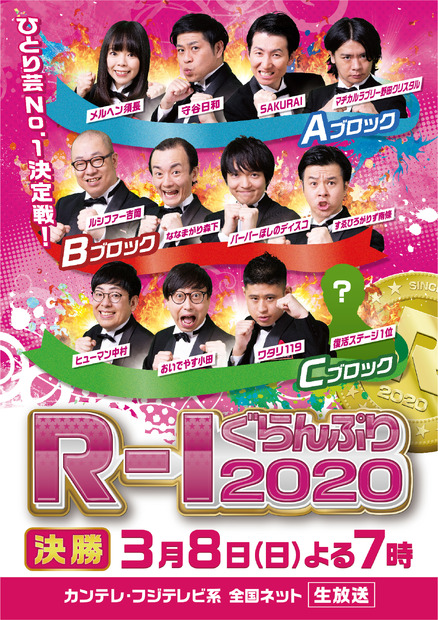 『R-1ぐらんぷり2020』