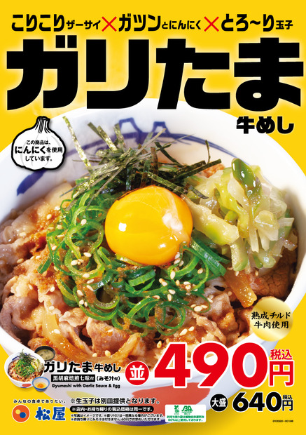 松屋、「ガリたま牛めし」2年ぶり復活