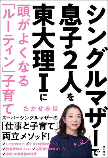 たかせみほ『シングルマザーで息子2人を東大理Iに　頭がよくなる「ルーティン」子育て』（徳間書店）