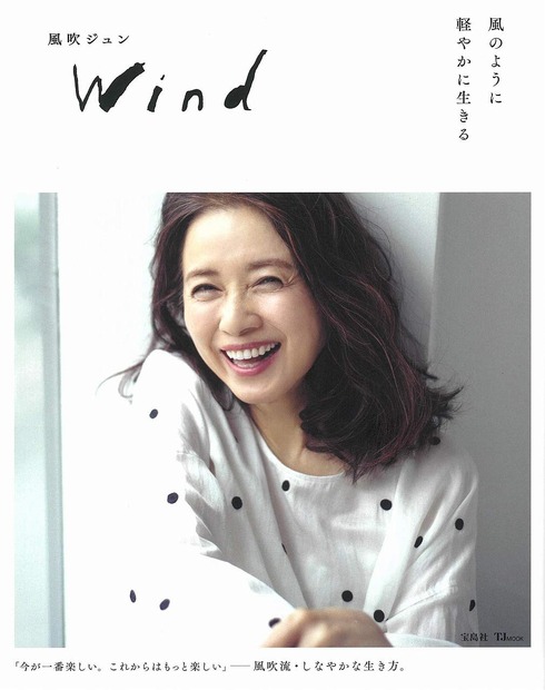 『風吹ジュン Wind』（宝島社）
