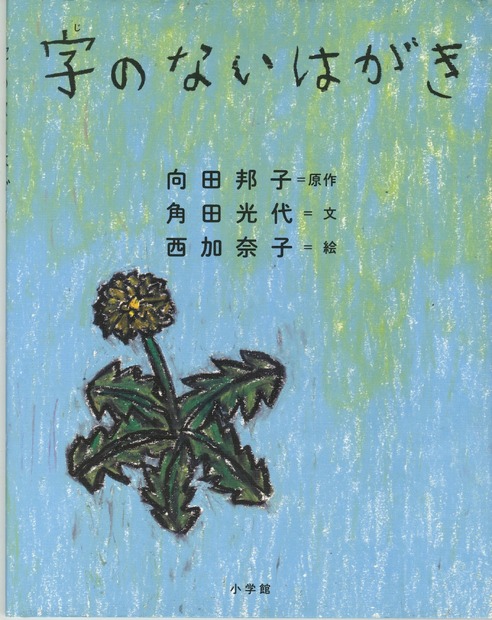 『親子で読んでほしい絵本大賞』大賞は『字のないはがき』に決定