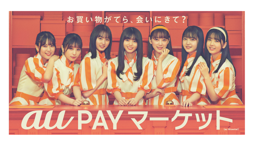 乃木坂46、齋藤飛鳥らがau PAYマーケットの看板娘に！キュートなウェブ動画も公開