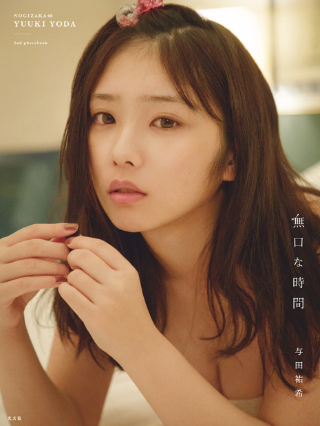 乃木坂46・与田祐希の2nd写真集がオリコンBOOKランキング1位に！