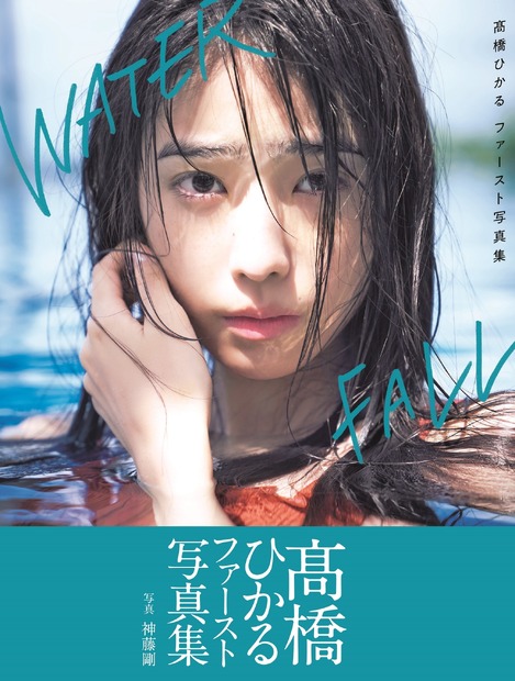 高橋ひかるファースト写真集『WATERFALL』（東京ニュース通信社）