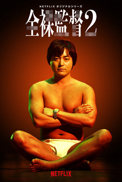 Netflixオリジナルシリーズ『全裸監督 シーズン2』