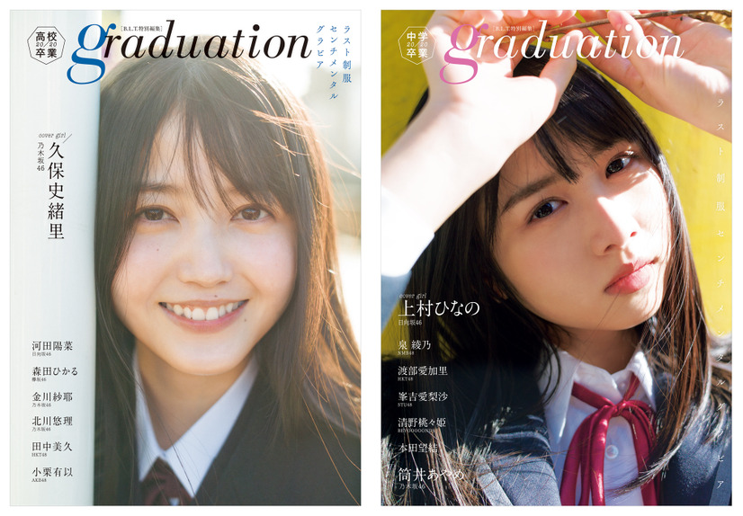 【左】「graduation2020高校卒業」（表紙／乃木坂46・久保史緒里）、【右】「graduation2020中学卒業」（表紙／日向坂46・上村ひなの）東京ニュース通信社刊