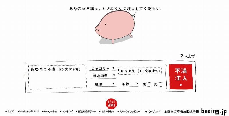 全日本ご不満放出選手権　『booing.jp』