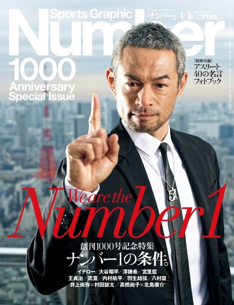 Number1000号「創刊1000号記念特集　ナンバー1の条件。（文藝春秋）