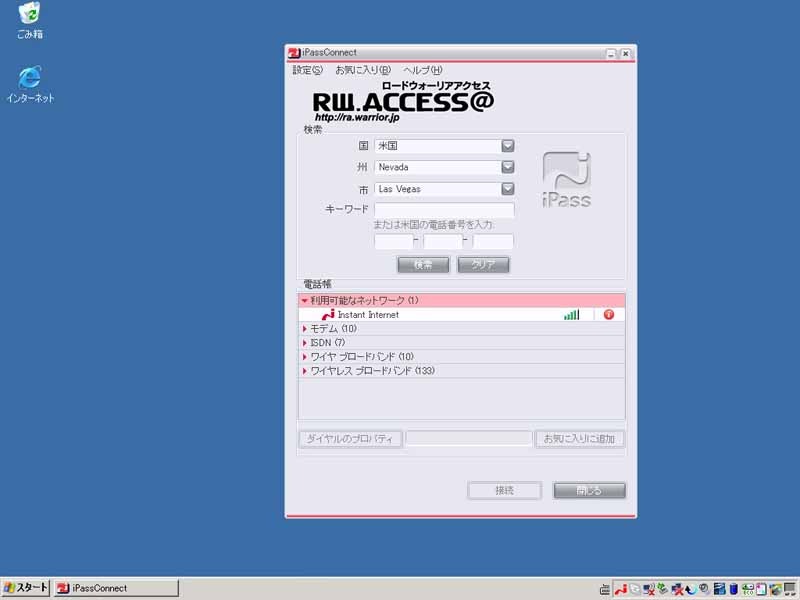 iPass接続ソフトの画面。サポートするアクセスポイントが周囲にあると、「利用可能なネットワーク」という項目が現れる