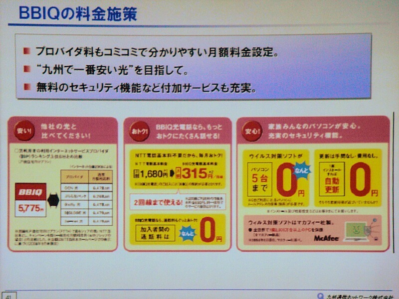 BBIQの料金施策。利用料金は月額5,775円で、BBIQ光電話は月額315円と安価に設定している