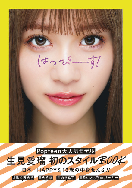 生見愛瑠スタイルブック「はっぴーす！」