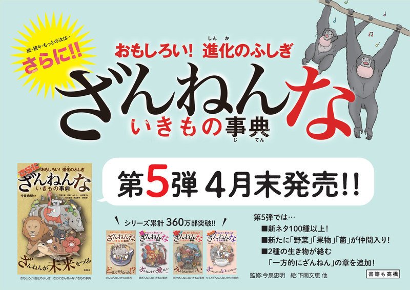 『さらにざんねんないきもの事典』（高橋書店）