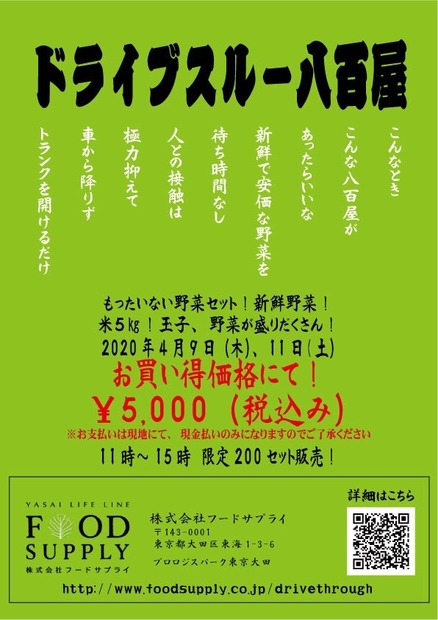 新型コロナ対応で「ドライブスルー八百屋」登場