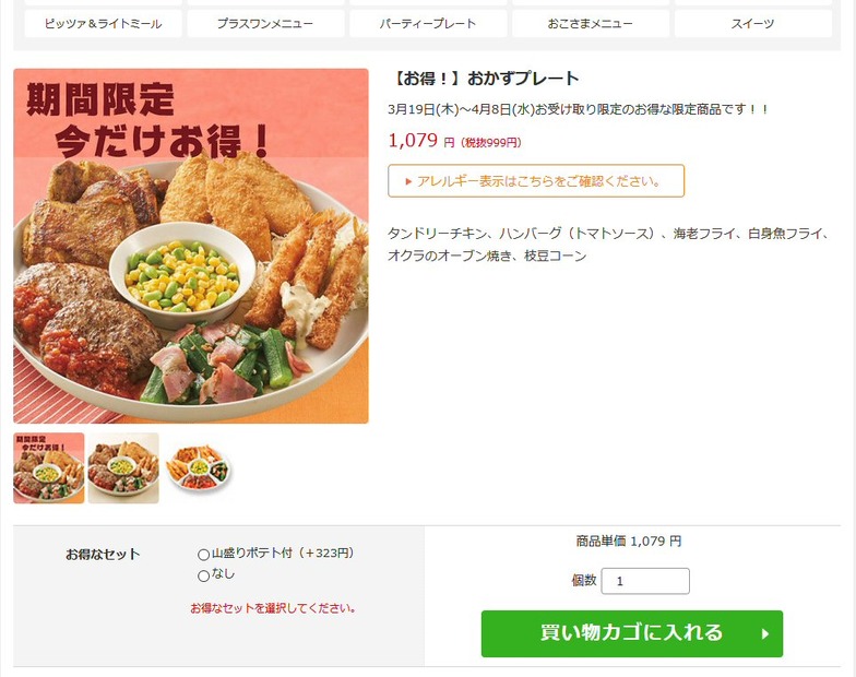 ジョナサン「おかずプレート」の持ち帰りが999円とお得！8日までの期間限定