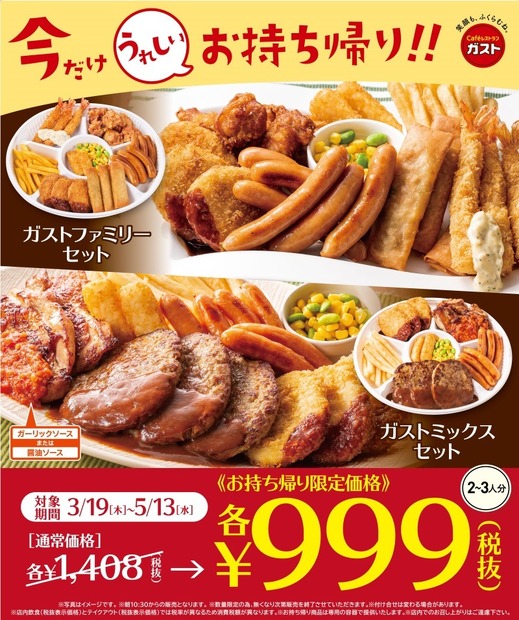 コスパ抜群！ガストのお持ち帰り「パーティーセット」が期間限定999円！