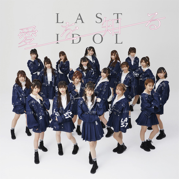 ラストアイドル、自宅でダンス動画公開！8thシングル『愛を知る』発売記念