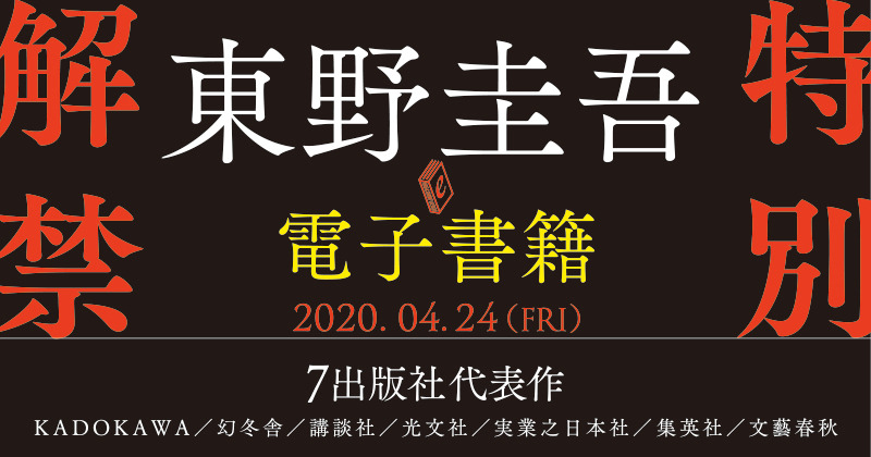 東野圭吾作品が初の電子化「外に出たい若者たちよ、もうしばらくご辛抱を！」