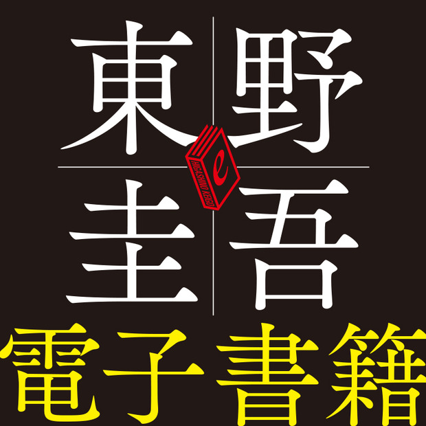 東野圭吾作品が初の電子化「外に出たい若者たちよ、もうしばらくご辛抱を！」