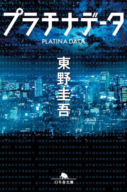 東野圭吾作品が初の電子化「外に出たい若者たちよ、もうしばらくご辛抱を！」