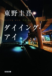 東野圭吾作品が初の電子化「外に出たい若者たちよ、もうしばらくご辛抱を！」