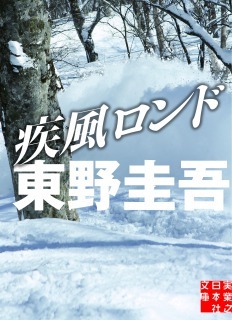 東野圭吾作品が初の電子化「外に出たい若者たちよ、もうしばらくご辛抱を！」