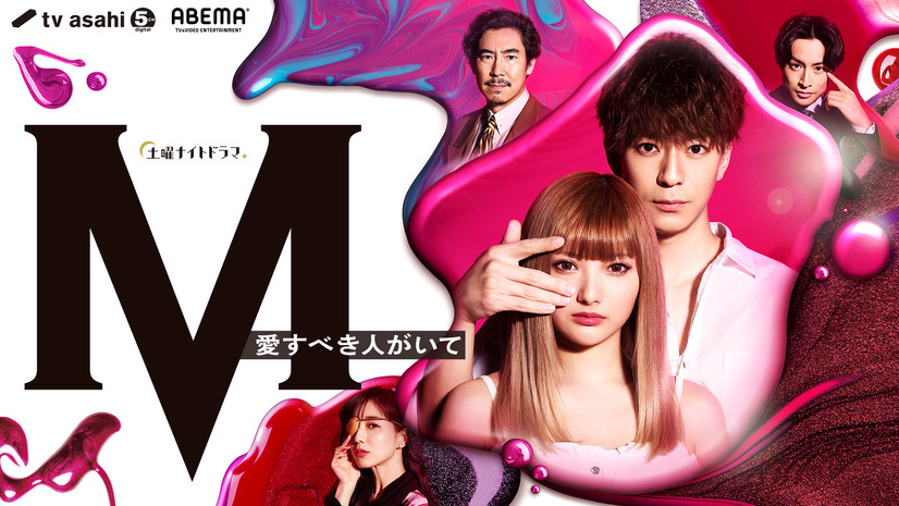 ドラマ『M 愛すべき人がいて』いよいよスタート！安斉かれん、田中みな実らキャストがコメント