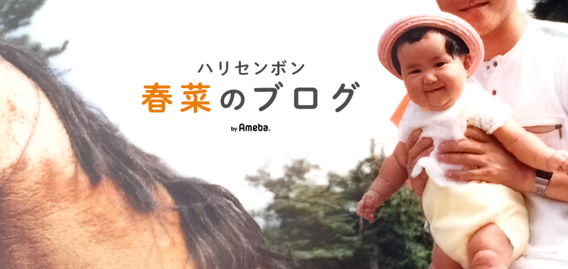 ハリセンボン近藤春菜オフィシャルブログより