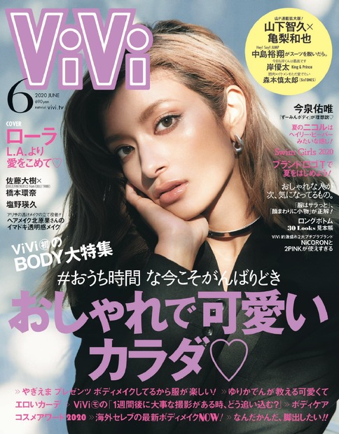 ローラ、女性誌『ViVi』表紙に登場！L.A.の自宅で撮影！