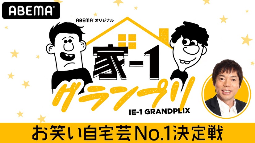 吉本、新プロジェクト『#吉本自宅劇場』始動！芸人が自宅から笑顔届ける