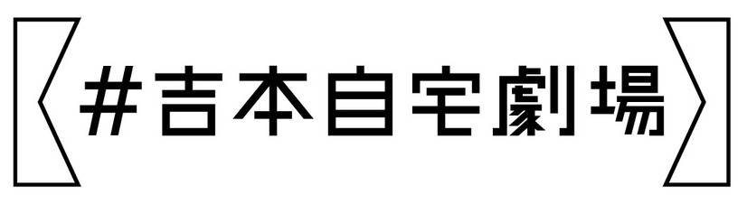 吉本、新プロジェクト『#吉本自宅劇場』始動！芸人が自宅から笑顔届ける