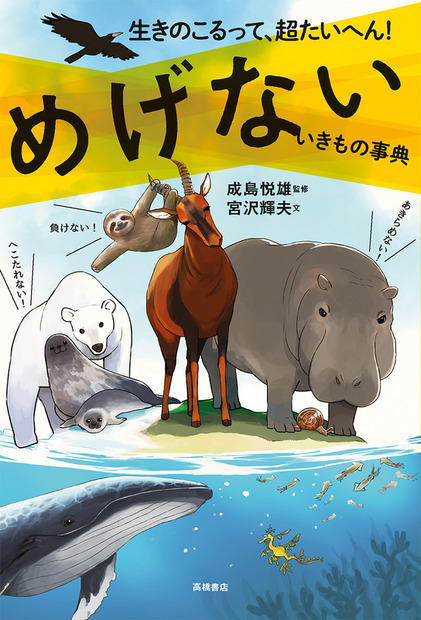 『生きのこるって、超たいへん！めげないいきもの事典』（高橋書店）