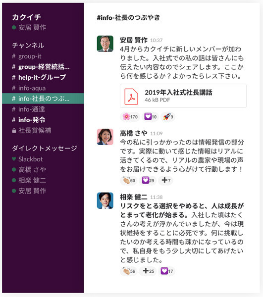 社長の情報発信に対して、社員からのフィードバックが集まる